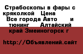 Страбоскопы в фары с кряколкой › Цена ­ 7 000 - Все города Авто » GT и тюнинг   . Алтайский край,Змеиногорск г.